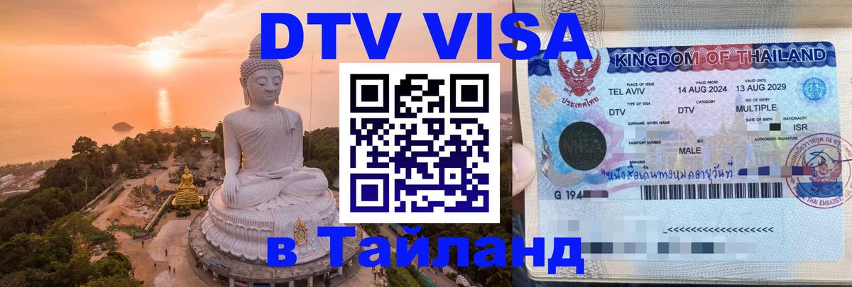Сколько стоит DTV виза — актуальные цены, оформление даже без документов - Чавенг 