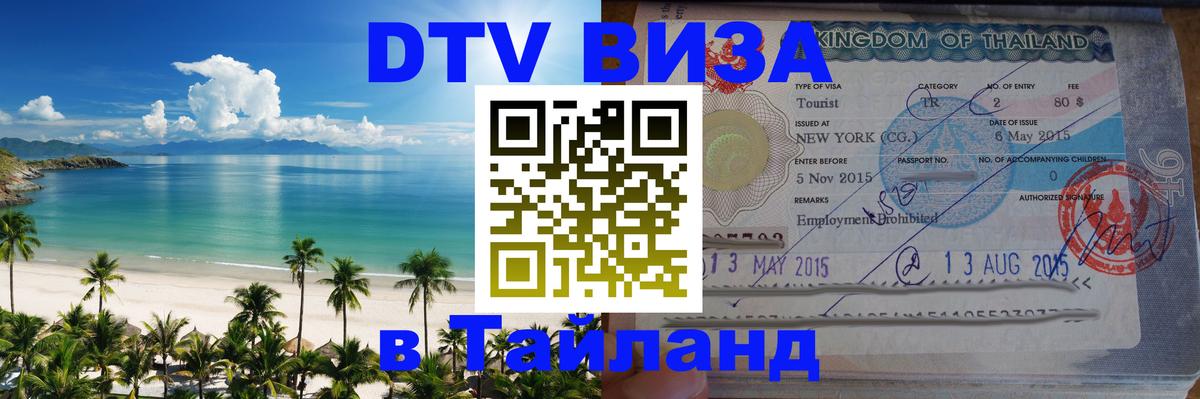 DTV (ДТВ) visa Таиланд Чавенг 